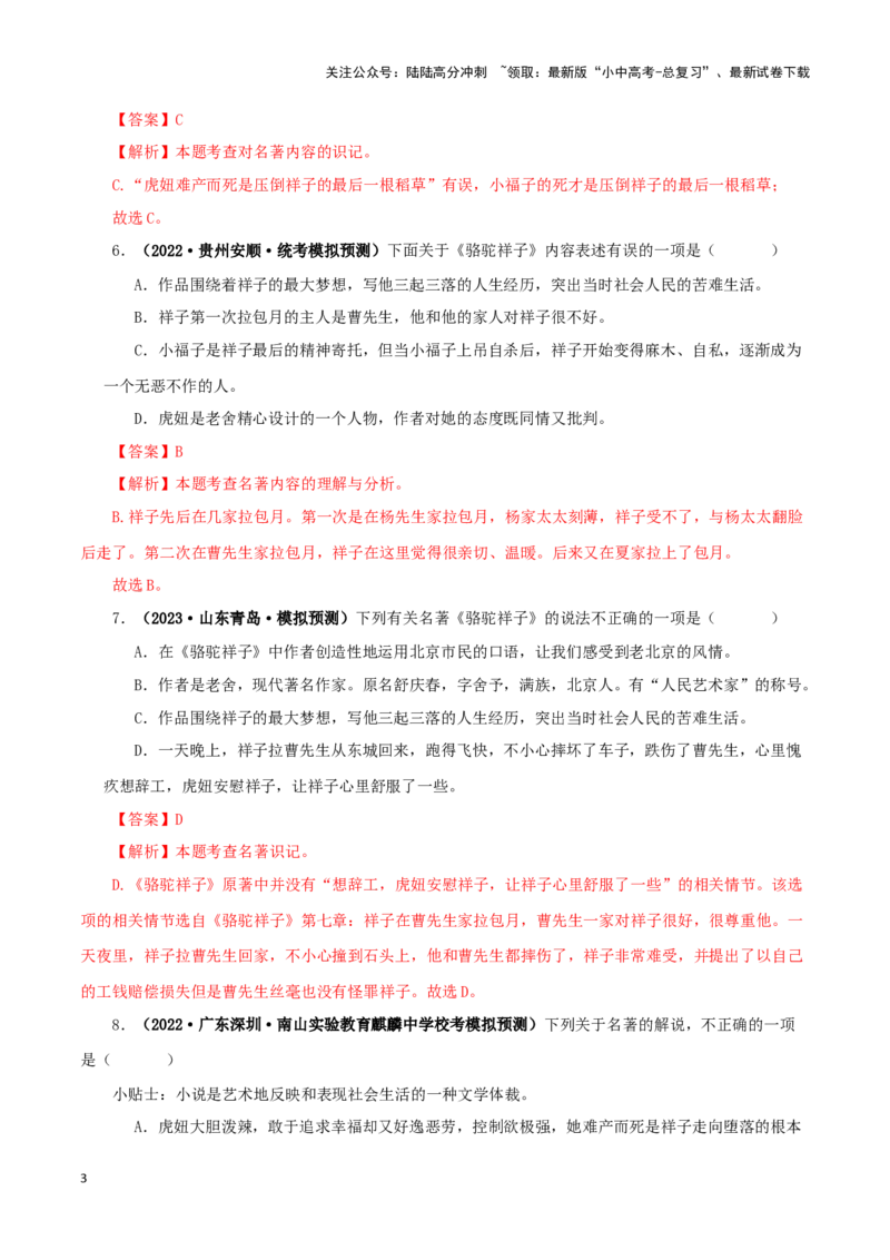 专题03《骆驼祥子》真题精练（单一题）（解析版）－备战2024年中考语文名著阅读知识（考点）梳理+真题演练_02中考总复习（2026版更新中）_01-语文-中考总复习_2024年中考资料_答案解析版