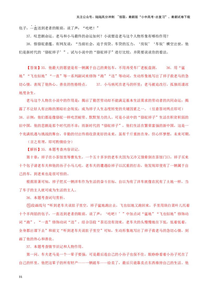 专题03《骆驼祥子》真题精练（单一题）（解析版）－备战2024年中考语文名著阅读知识（考点）梳理+真题演练_02中考总复习（2026版更新中）_01-语文-中考总复习_2024年中考资料_答案解析版