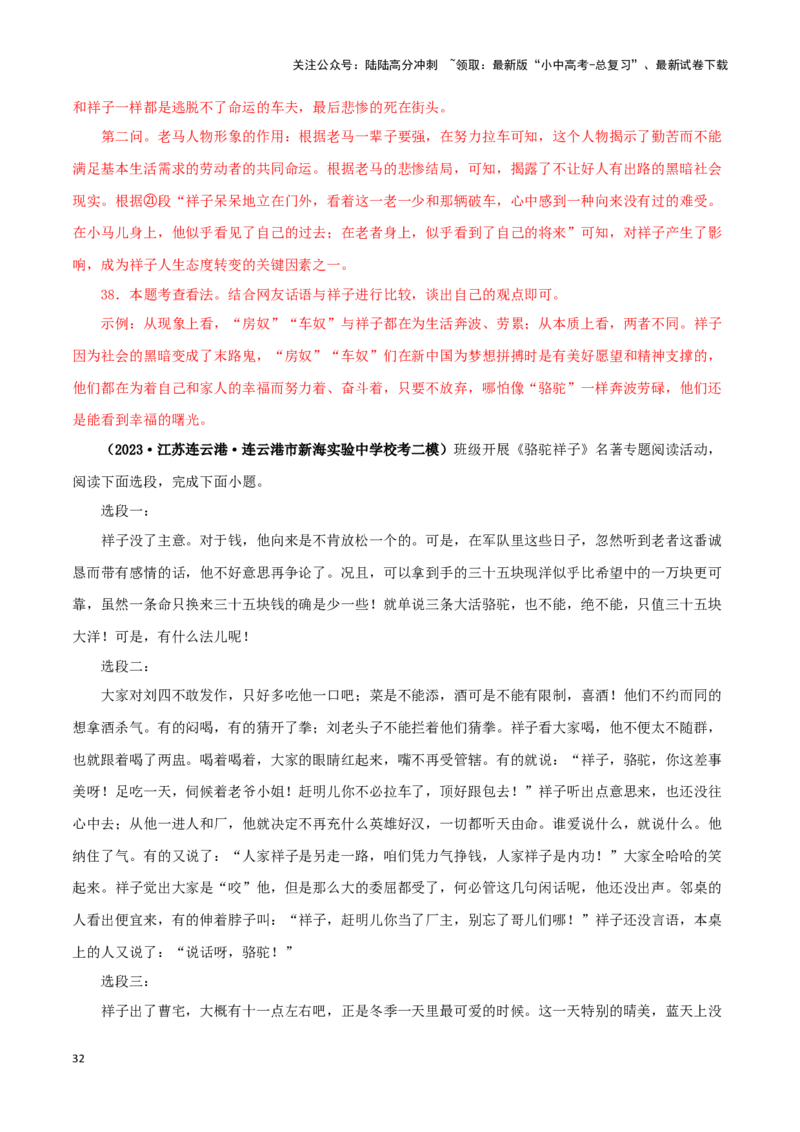 专题03《骆驼祥子》真题精练（单一题）（解析版）－备战2024年中考语文名著阅读知识（考点）梳理+真题演练_02中考总复习（2026版更新中）_01-语文-中考总复习_2024年中考资料_答案解析版