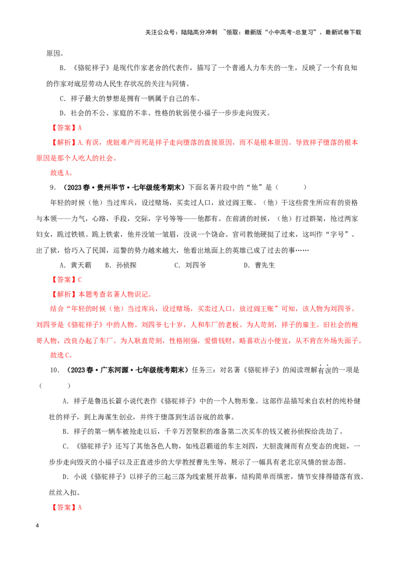 专题03《骆驼祥子》真题精练（单一题）（解析版）－备战2024年中考语文名著阅读知识（考点）梳理+真题演练_02中考总复习（2026版更新中）_01-语文-中考总复习_2024年中考资料_答案解析版