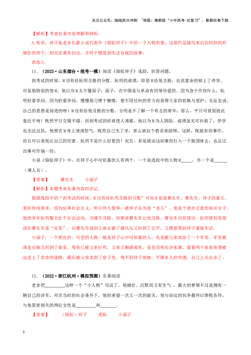 专题03《骆驼祥子》真题精练（单一题）（解析版）－备战2024年中考语文名著阅读知识（考点）梳理+真题演练_02中考总复习（2026版更新中）_01-语文-中考总复习_2024年中考资料_答案解析版