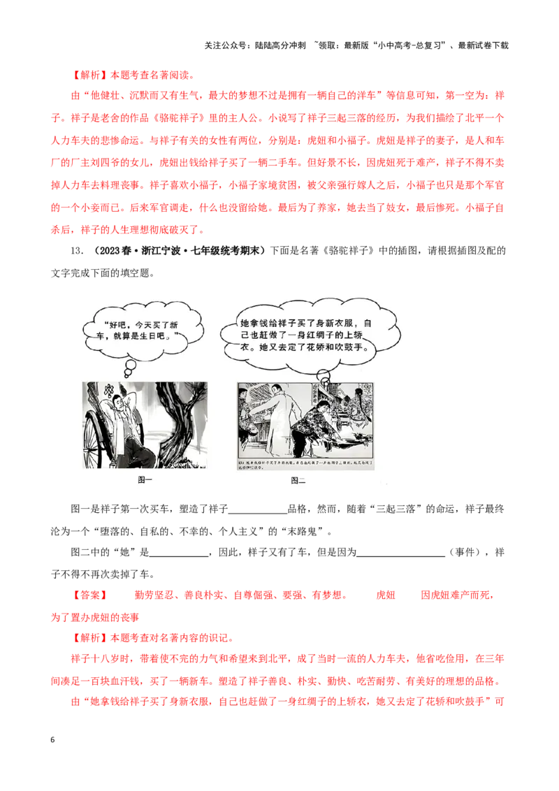 专题03《骆驼祥子》真题精练（单一题）（解析版）－备战2024年中考语文名著阅读知识（考点）梳理+真题演练_02中考总复习（2026版更新中）_01-语文-中考总复习_2024年中考资料_答案解析版