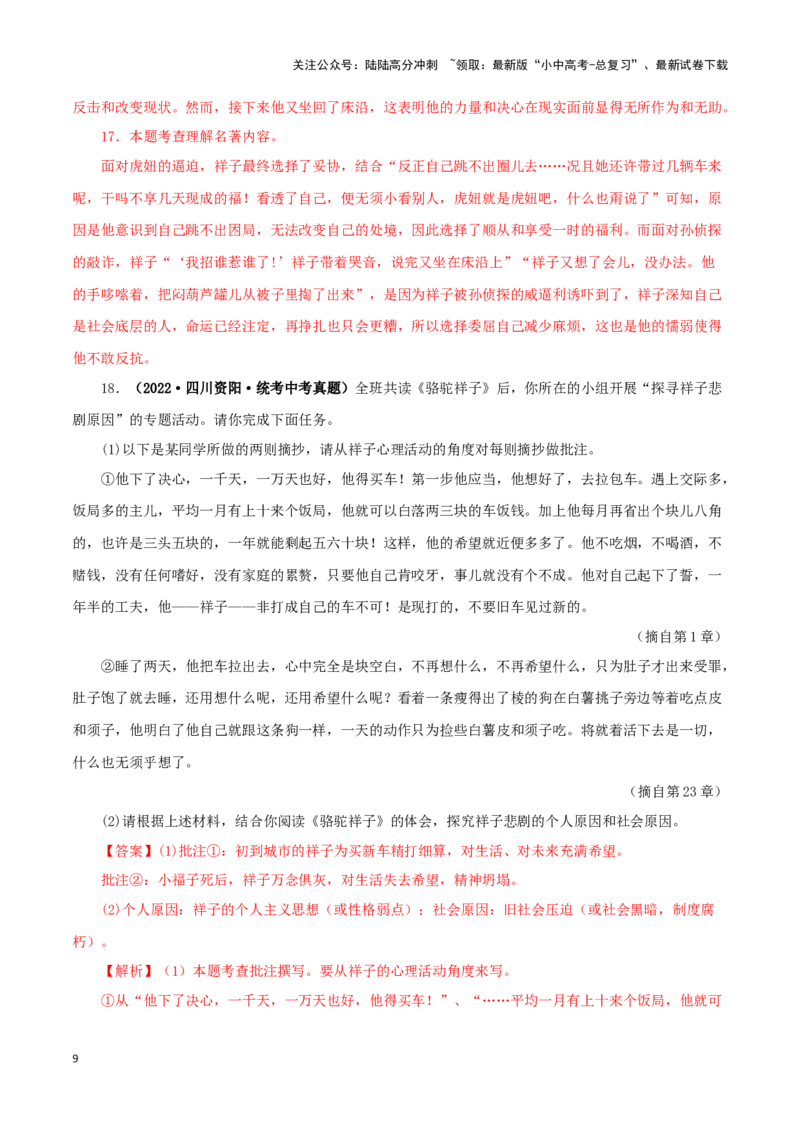 专题03《骆驼祥子》真题精练（单一题）（解析版）－备战2024年中考语文名著阅读知识（考点）梳理+真题演练_02中考总复习（2026版更新中）_01-语文-中考总复习_2024年中考资料_答案解析版