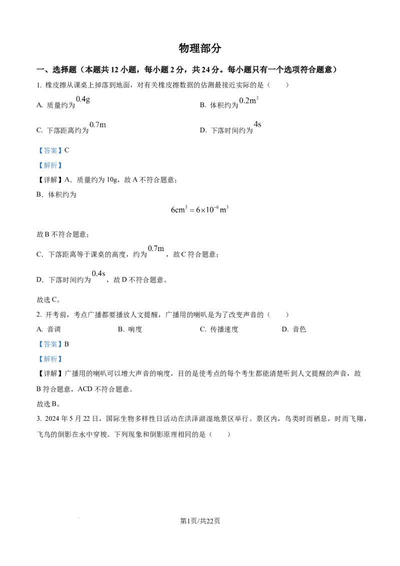 精品解析：2024年江苏省宿迁市中考物理试题（解析版）_江苏省中考_01江苏省13市中考历年真题2008-2025新_、中考全套_江苏省中考历年真题_江苏省中考物理2008-2024