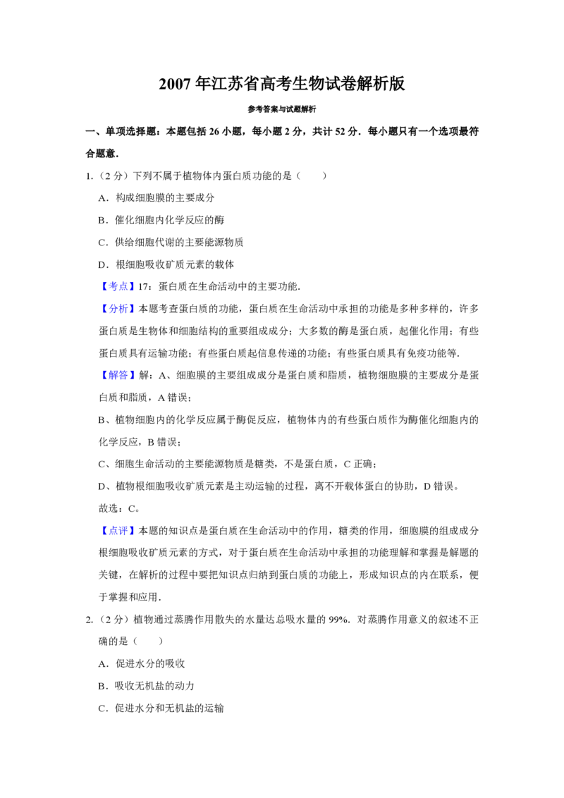 2007年江苏省高考生物试卷解析版_全国卷+地方卷_6.生物_1.生物高考真题试卷_2008-2020年_地方卷_江苏高考生物07-20_A4word版_PDF版（赠送）