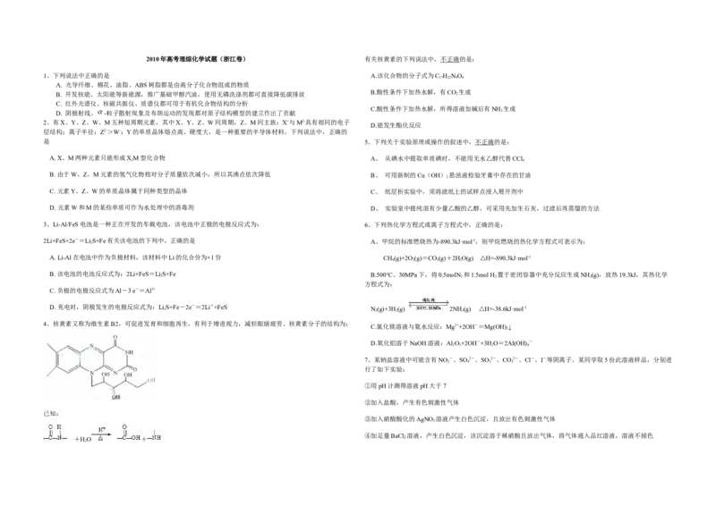 2010年浙江省高考化学（解析版）_全国卷+地方卷_5.化学_1.化学高考真题试卷_2008-2020年_地方卷_浙江高考化学2008-2021_A3word版