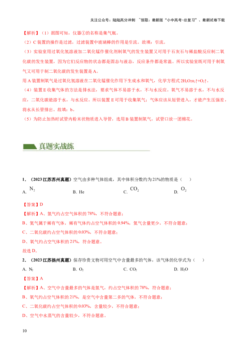 专题03空气氧气（练习）（解析版）_02中考总复习（2026版更新中）_05-化学-中考总复习_2024年中考复习资料_一轮复习资料_2024年中考化学一轮复习讲练测（全国通用）