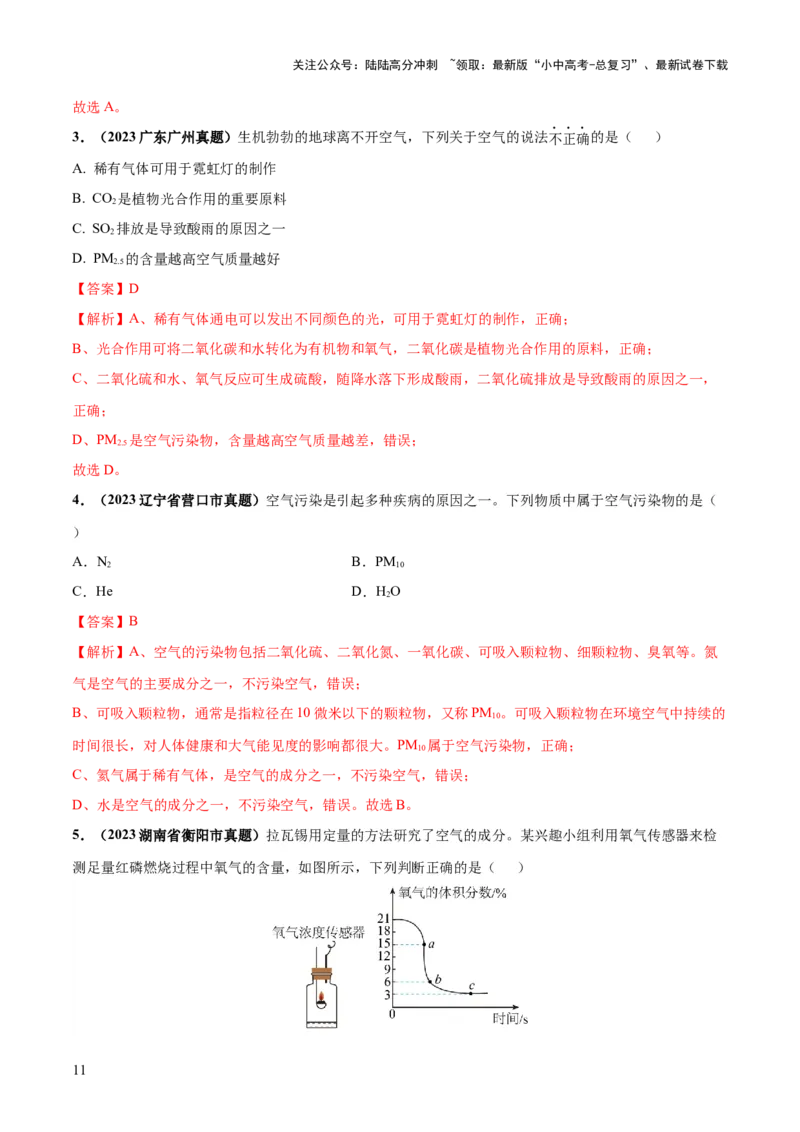 专题03空气氧气（练习）（解析版）_02中考总复习（2026版更新中）_05-化学-中考总复习_2024年中考复习资料_一轮复习资料_2024年中考化学一轮复习讲练测（全国通用）