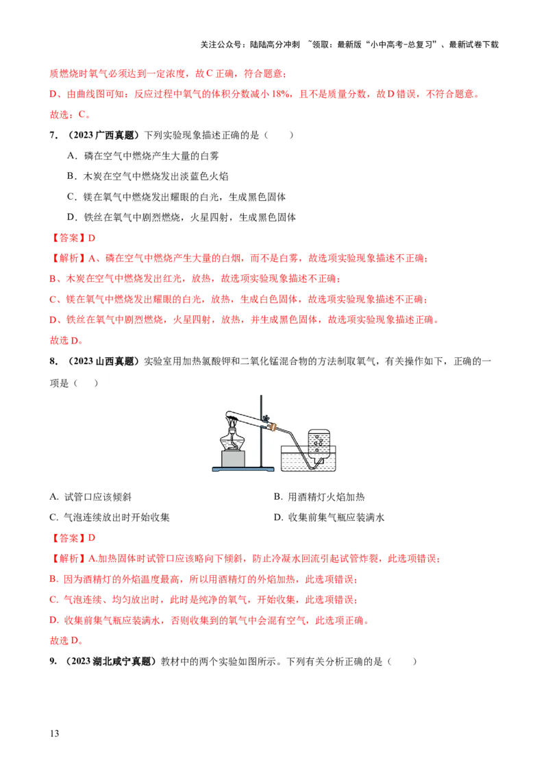 专题03空气氧气（练习）（解析版）_02中考总复习（2026版更新中）_05-化学-中考总复习_2024年中考复习资料_一轮复习资料_2024年中考化学一轮复习讲练测（全国通用）