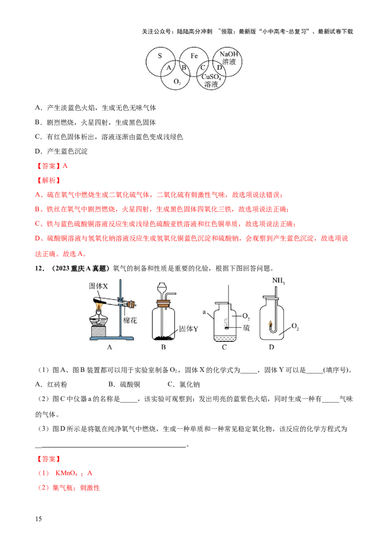 专题03空气氧气（练习）（解析版）_02中考总复习（2026版更新中）_05-化学-中考总复习_2024年中考复习资料_一轮复习资料_2024年中考化学一轮复习讲练测（全国通用）