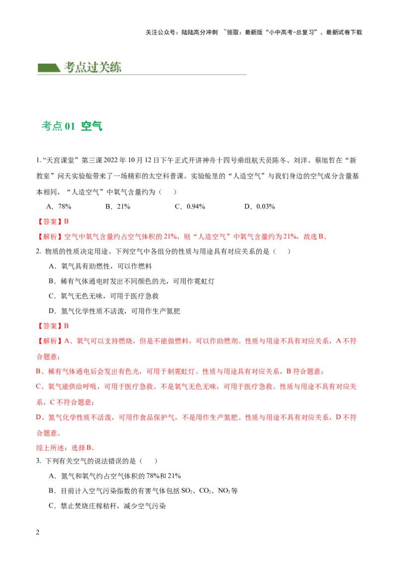 专题03空气氧气（练习）（解析版）_02中考总复习（2026版更新中）_05-化学-中考总复习_2024年中考复习资料_一轮复习资料_2024年中考化学一轮复习讲练测（全国通用）