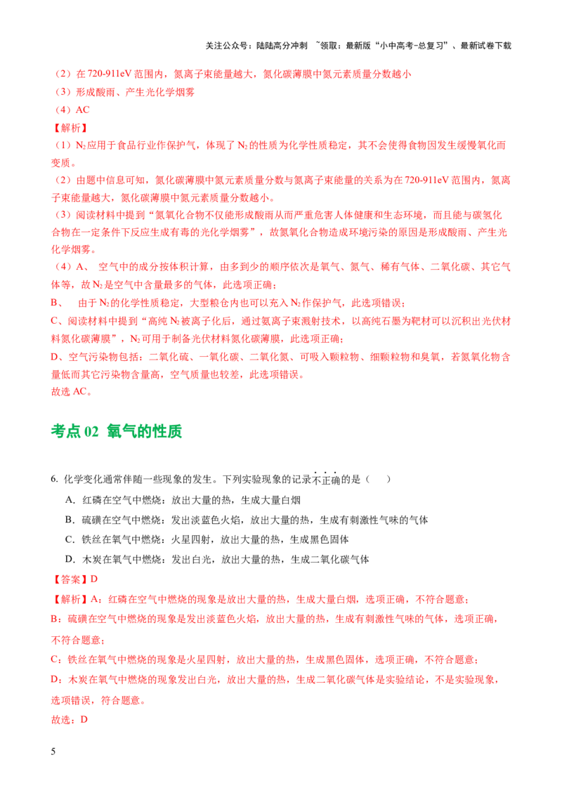 专题03空气氧气（练习）（解析版）_02中考总复习（2026版更新中）_05-化学-中考总复习_2024年中考复习资料_一轮复习资料_2024年中考化学一轮复习讲练测（全国通用）