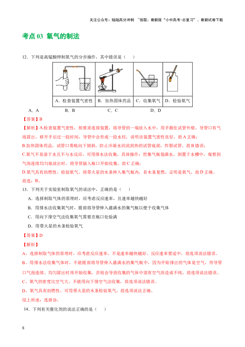 专题03空气氧气（练习）（解析版）_02中考总复习（2026版更新中）_05-化学-中考总复习_2024年中考复习资料_一轮复习资料_2024年中考化学一轮复习讲练测（全国通用）