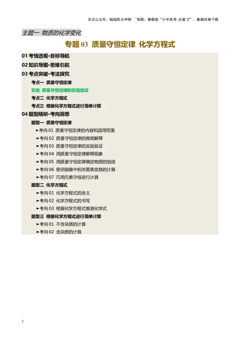 专题03质量守恒定律化学方程式（讲义）（解析版）_02中考总复习（2026版更新中）_05-化学-中考总复习_2025年中考复习资料_2025中考化学一轮复习讲义+课件_讲义