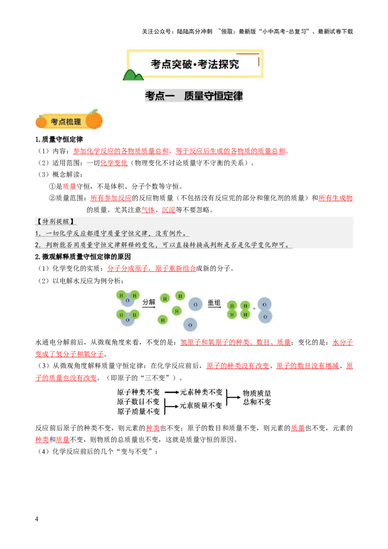 专题03质量守恒定律化学方程式（讲义）（解析版）_02中考总复习（2026版更新中）_05-化学-中考总复习_2025年中考复习资料_2025中考化学一轮复习讲义+课件_讲义
