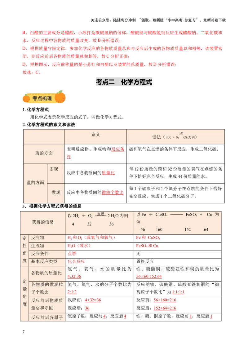 专题03质量守恒定律化学方程式（讲义）（解析版）_02中考总复习（2026版更新中）_05-化学-中考总复习_2025年中考复习资料_2025中考化学一轮复习讲义+课件_讲义