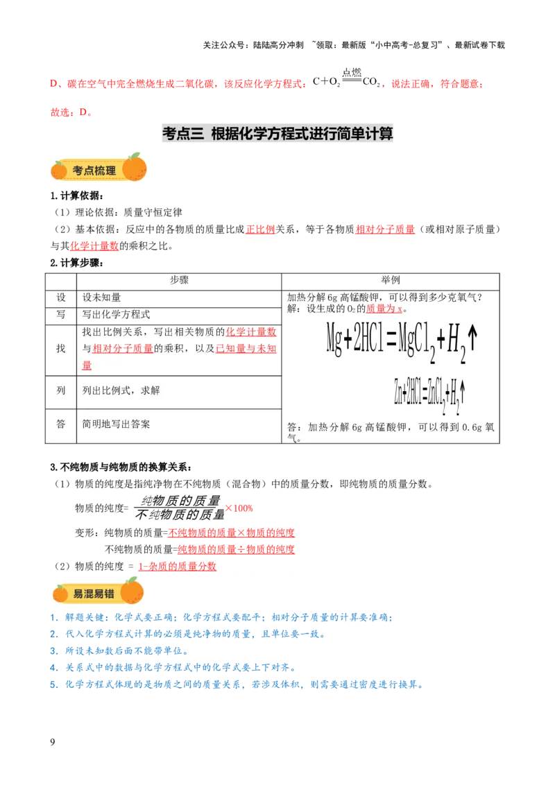 专题03质量守恒定律化学方程式（讲义）（解析版）_02中考总复习（2026版更新中）_05-化学-中考总复习_2025年中考复习资料_2025中考化学一轮复习讲义+课件_讲义