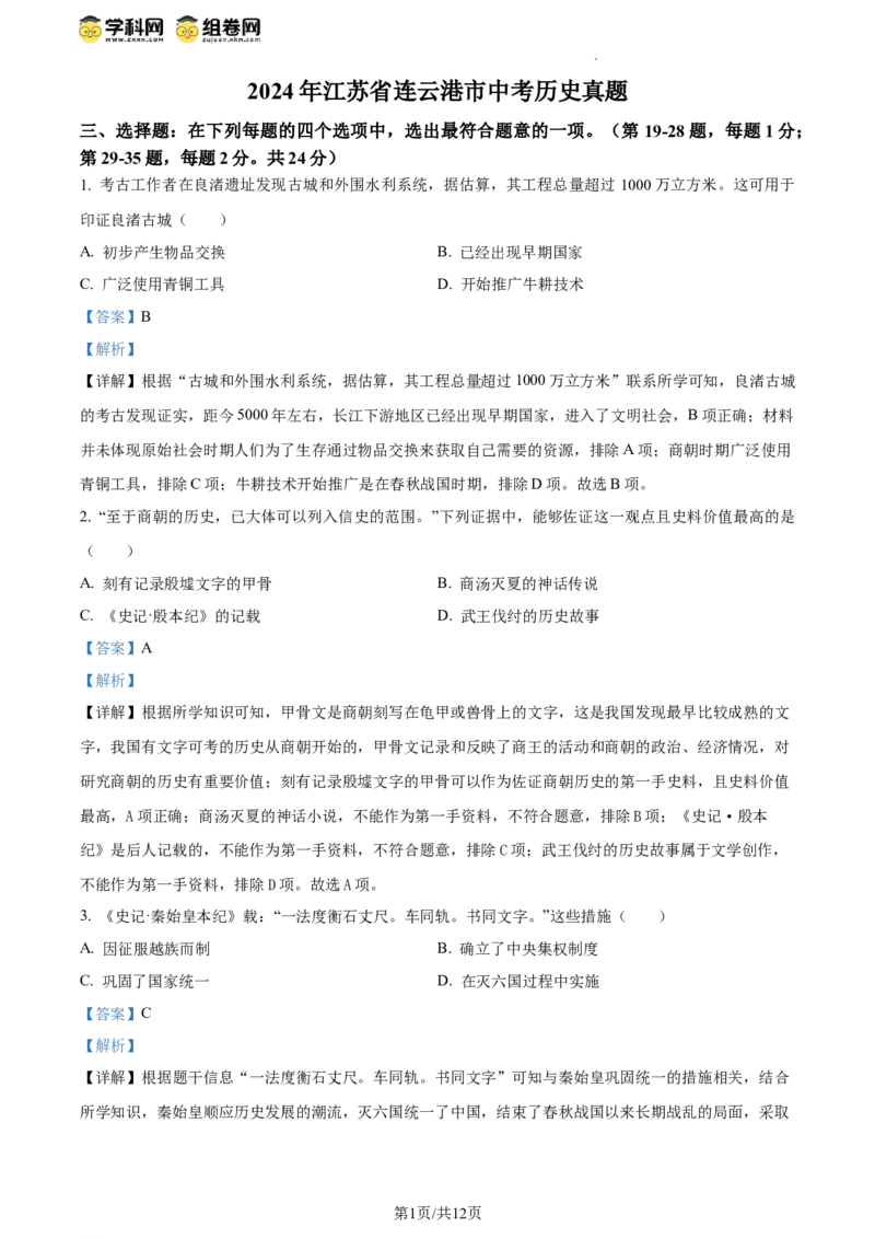 精品解析：2024年江苏省连云港市中考历史真题（解析版）_江苏省中考_江苏省中考历年真题_江苏省中考历史2008-2024_江苏省连云港市中考历史（2008-2024年）真题卷