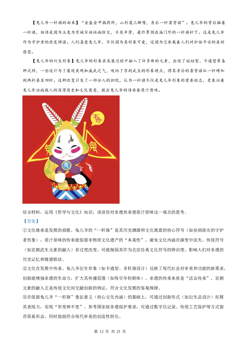 政治北京版2025年普通高等学校招生选择性考试（解析版）_2025全国各省高考真题+答案_3、北京卷（语数外物政化史生地）