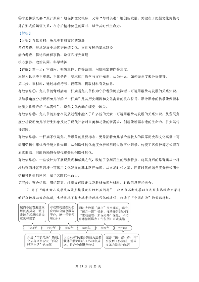 政治北京版2025年普通高等学校招生选择性考试（解析版）_2025全国各省高考真题+答案_3、北京卷（语数外物政化史生地）