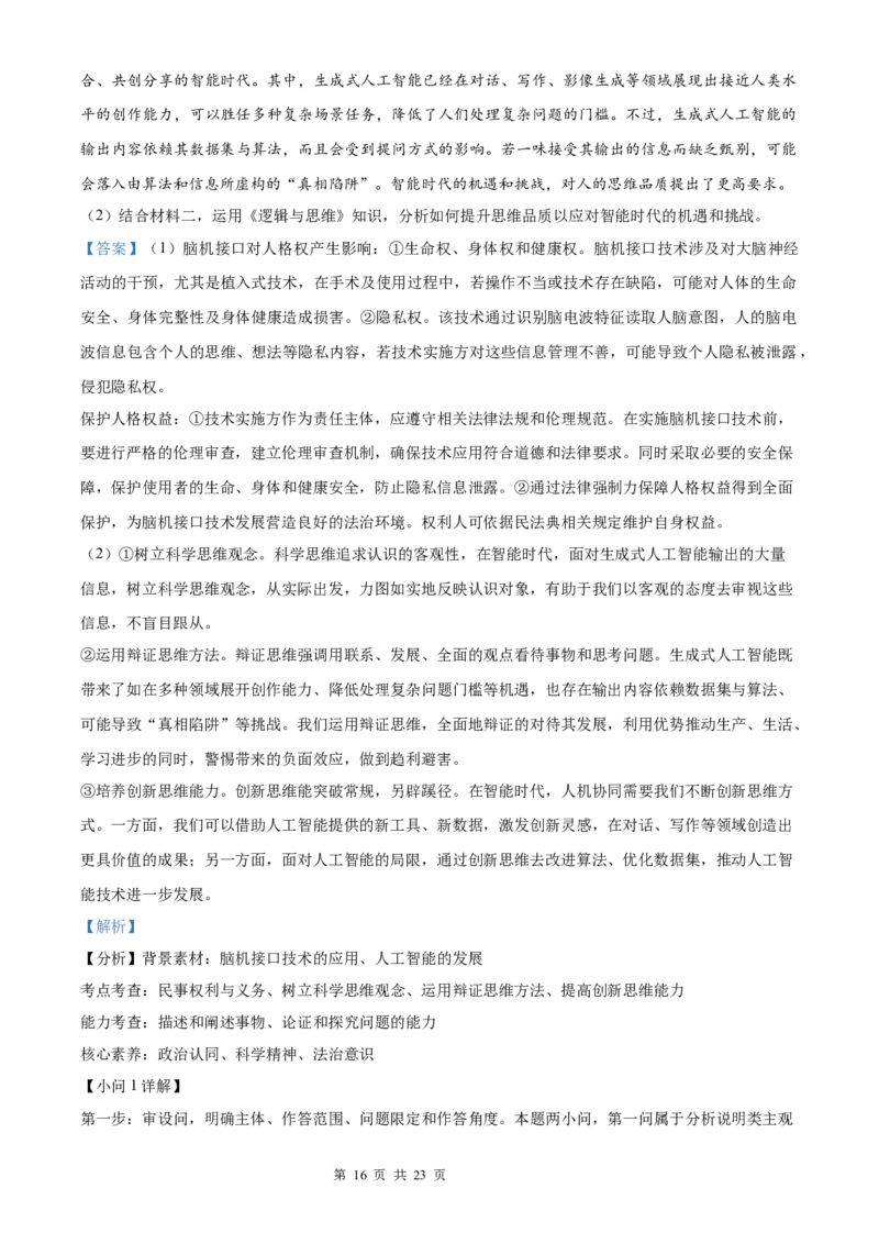 政治北京版2025年普通高等学校招生选择性考试（解析版）_2025全国各省高考真题+答案_3、北京卷（语数外物政化史生地）