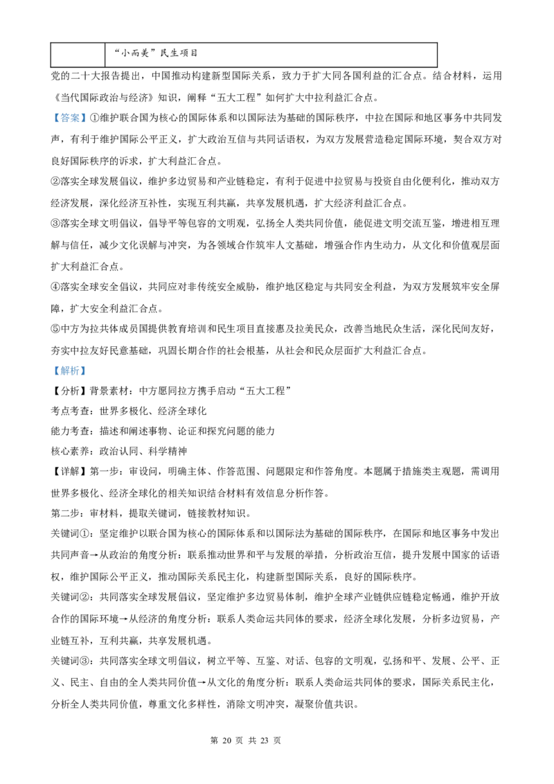政治北京版2025年普通高等学校招生选择性考试（解析版）_2025全国各省高考真题+答案_3、北京卷（语数外物政化史生地）