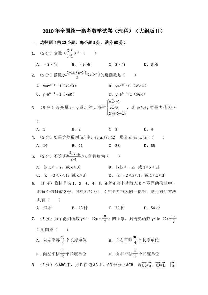 2010年全国统一高考数学试卷（理科）（大纲版Ⅱ）（解析版）_全国卷+地方卷_2.数学_1.数学高考真题试卷_2008-2020年_地方卷_重庆高考数学08-22_全国统一高考数学（理科）（新课标ⅱ）_749