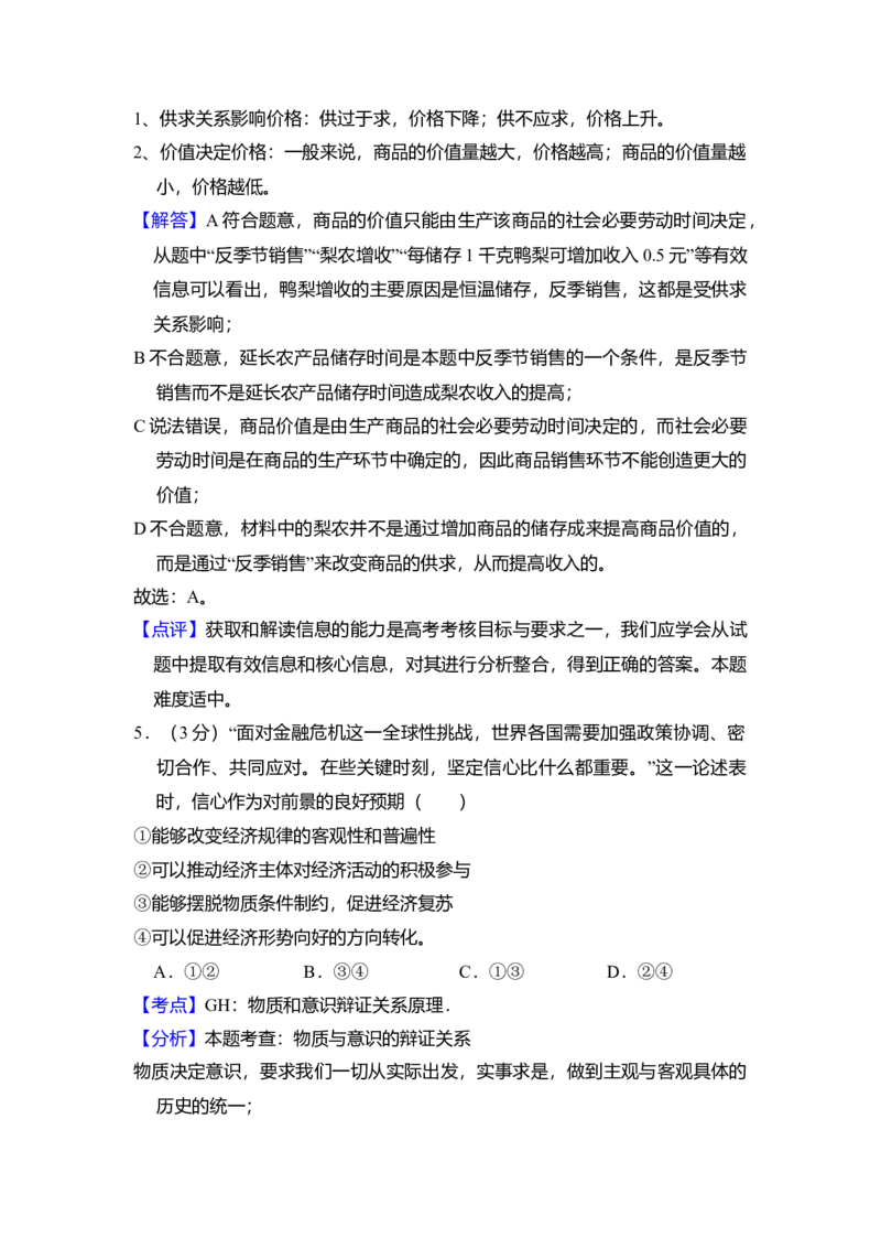 2009年全国统一高考政治试卷（全国卷Ⅰ）（解析版）_全国卷+地方卷_9.政治_1.政治高考真题试卷_2008-2020年_全国卷_全国统一高考政治（新课标ⅰ）08-20_A4word版