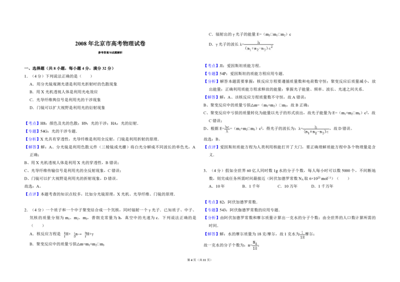 2008年北京市高考物理试卷（解析版）_全国卷+地方卷_4.物理_1.物理高考真题试卷_2008-2020年_地方卷_北京高考物理08-21_A3word版_PDF版（赠送）
