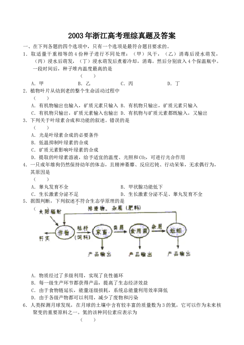 2003年浙江高考理综真题及答案_全国卷+地方卷_4.物理_1.物理高考真题试卷_1990-2007年各地高考历年真题_2001-2007年各地理综历年真题_浙江