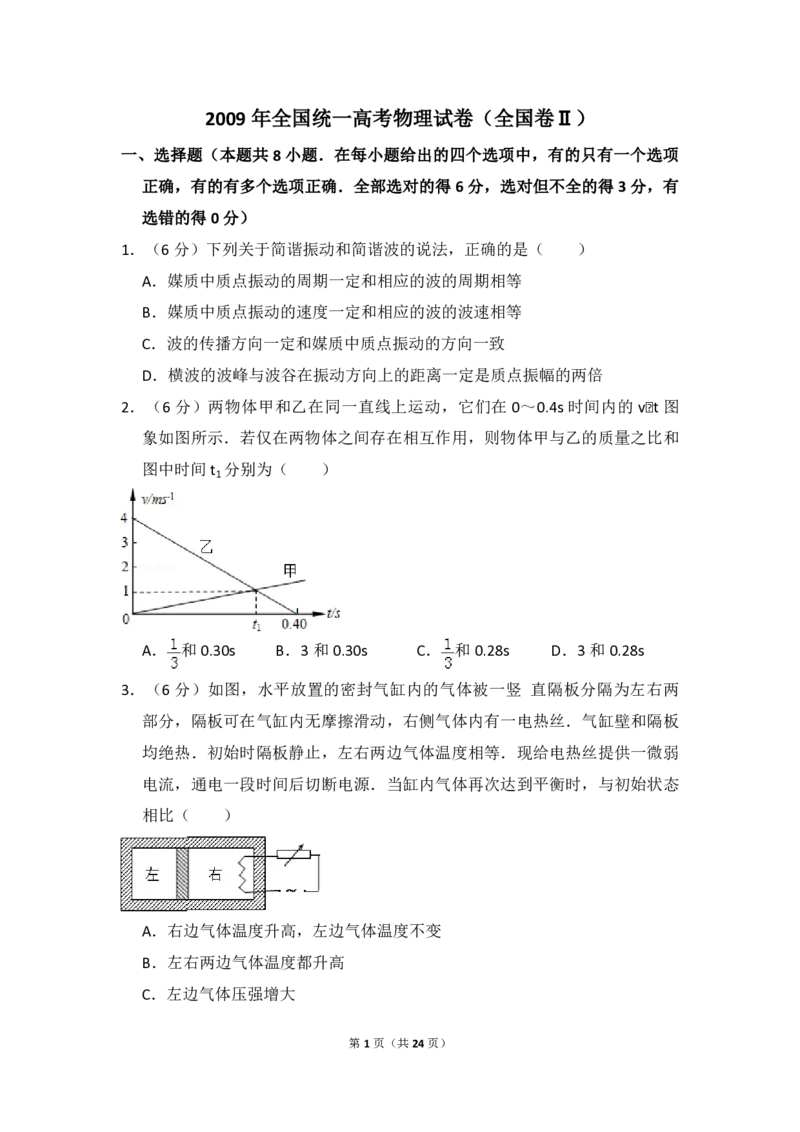 2009年全国统一高考物理试卷（全国卷Ⅱ）（解析版）_全国卷+地方卷_4.物理_1.物理高考真题试卷_2008-2020年_全国卷物理_全国统一高考物理（新课标ⅱ）08-21_A4word版_PDF版（赠送）