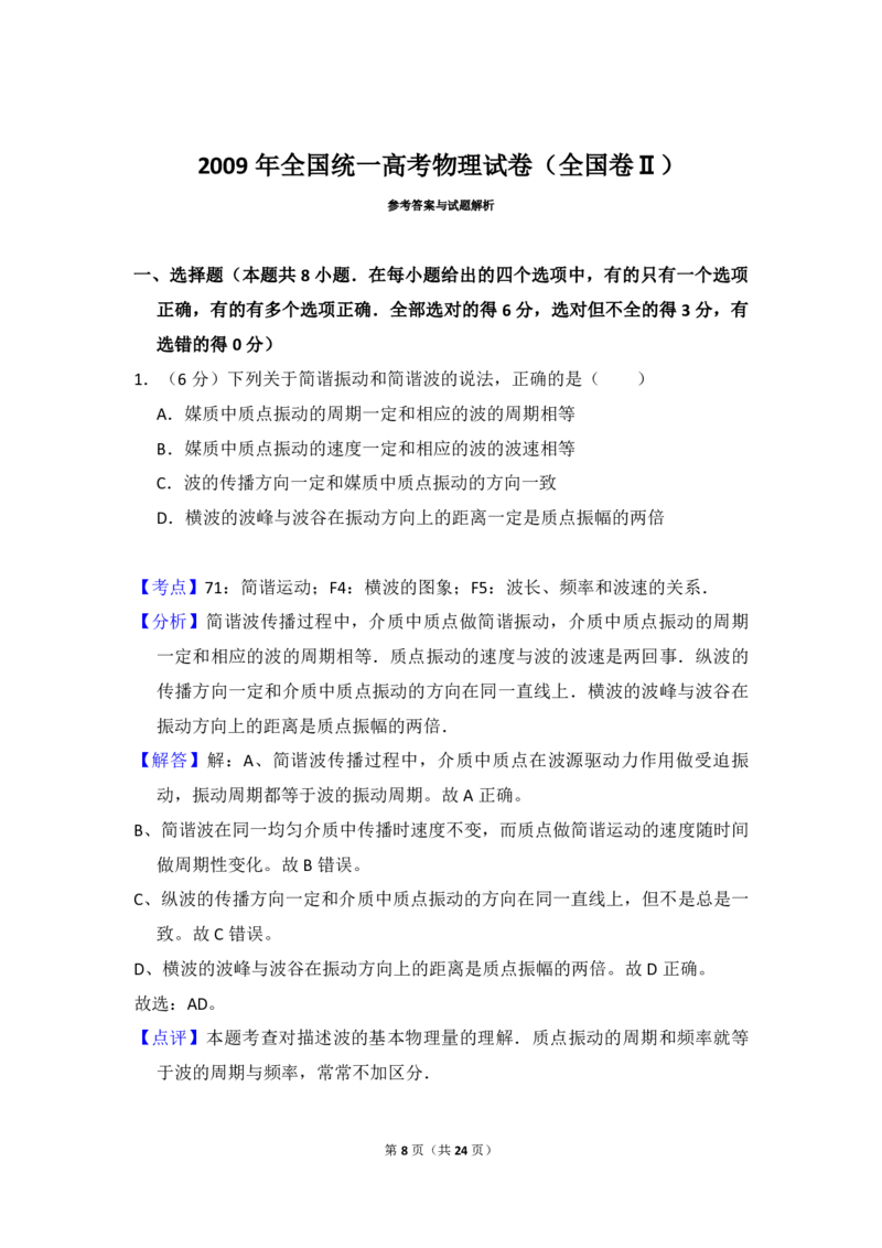 2009年全国统一高考物理试卷（全国卷Ⅱ）（解析版）_全国卷+地方卷_4.物理_1.物理高考真题试卷_2008-2020年_全国卷物理_全国统一高考物理（新课标ⅱ）08-21_A4word版_PDF版（赠送）