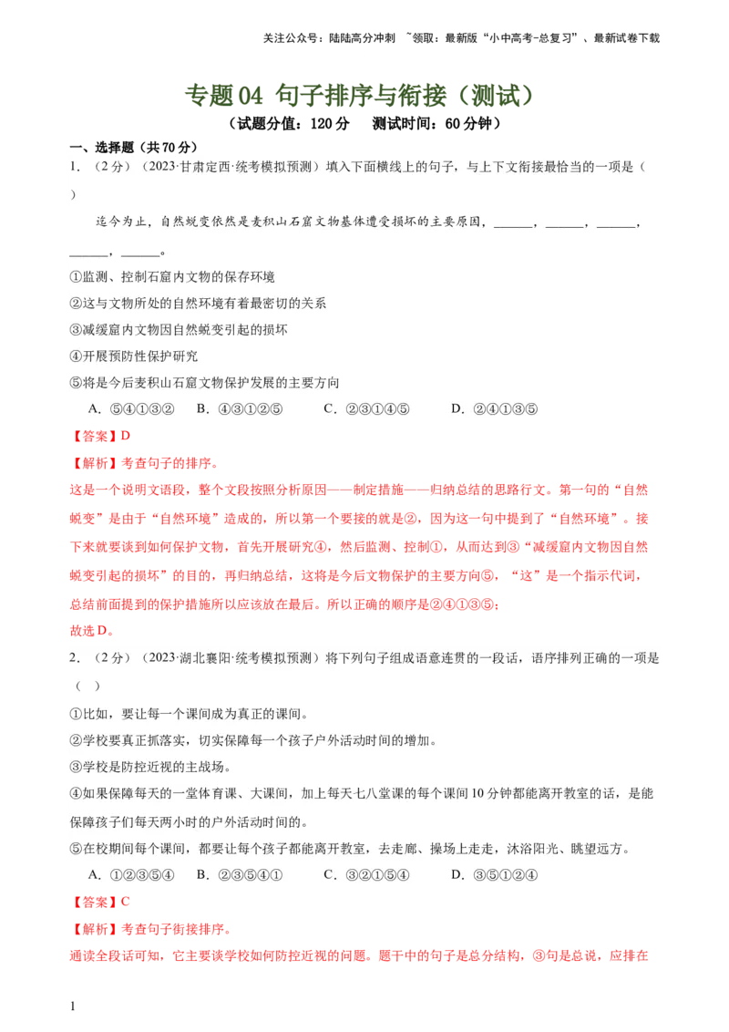 专题04句子排序与衔接（模拟精选）（测试）-2024年中考语文二轮复习讲练测（全国通用）（解析版）_02中考总复习（2026版更新中）_01-语文-中考总复习_2024年中考资料_二轮复习_讲义