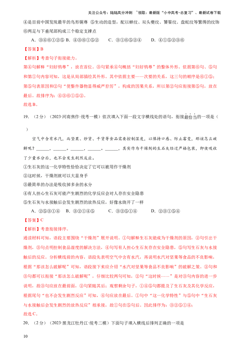 专题04句子排序与衔接（模拟精选）（测试）-2024年中考语文二轮复习讲练测（全国通用）（解析版）_02中考总复习（2026版更新中）_01-语文-中考总复习_2024年中考资料_二轮复习_讲义