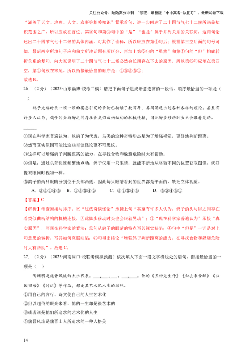 专题04句子排序与衔接（模拟精选）（测试）-2024年中考语文二轮复习讲练测（全国通用）（解析版）_02中考总复习（2026版更新中）_01-语文-中考总复习_2024年中考资料_二轮复习_讲义