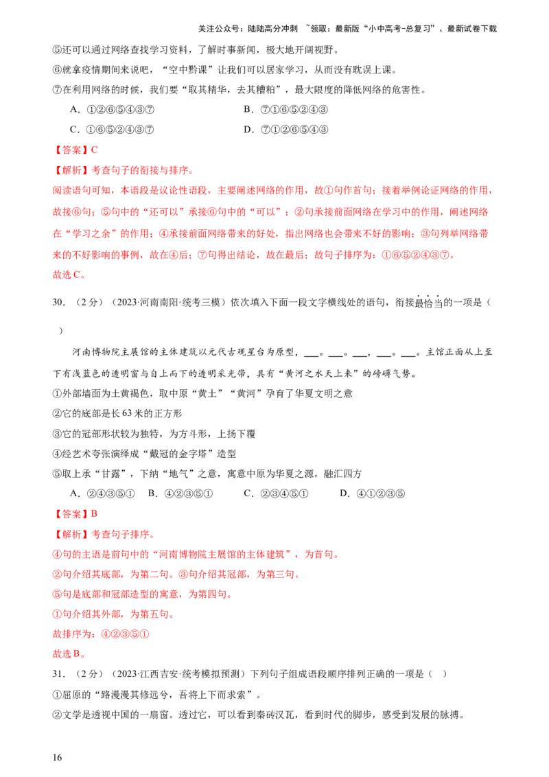 专题04句子排序与衔接（模拟精选）（测试）-2024年中考语文二轮复习讲练测（全国通用）（解析版）_02中考总复习（2026版更新中）_01-语文-中考总复习_2024年中考资料_二轮复习_讲义