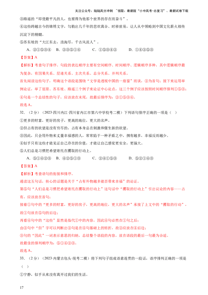 专题04句子排序与衔接（模拟精选）（测试）-2024年中考语文二轮复习讲练测（全国通用）（解析版）_02中考总复习（2026版更新中）_01-语文-中考总复习_2024年中考资料_二轮复习_讲义