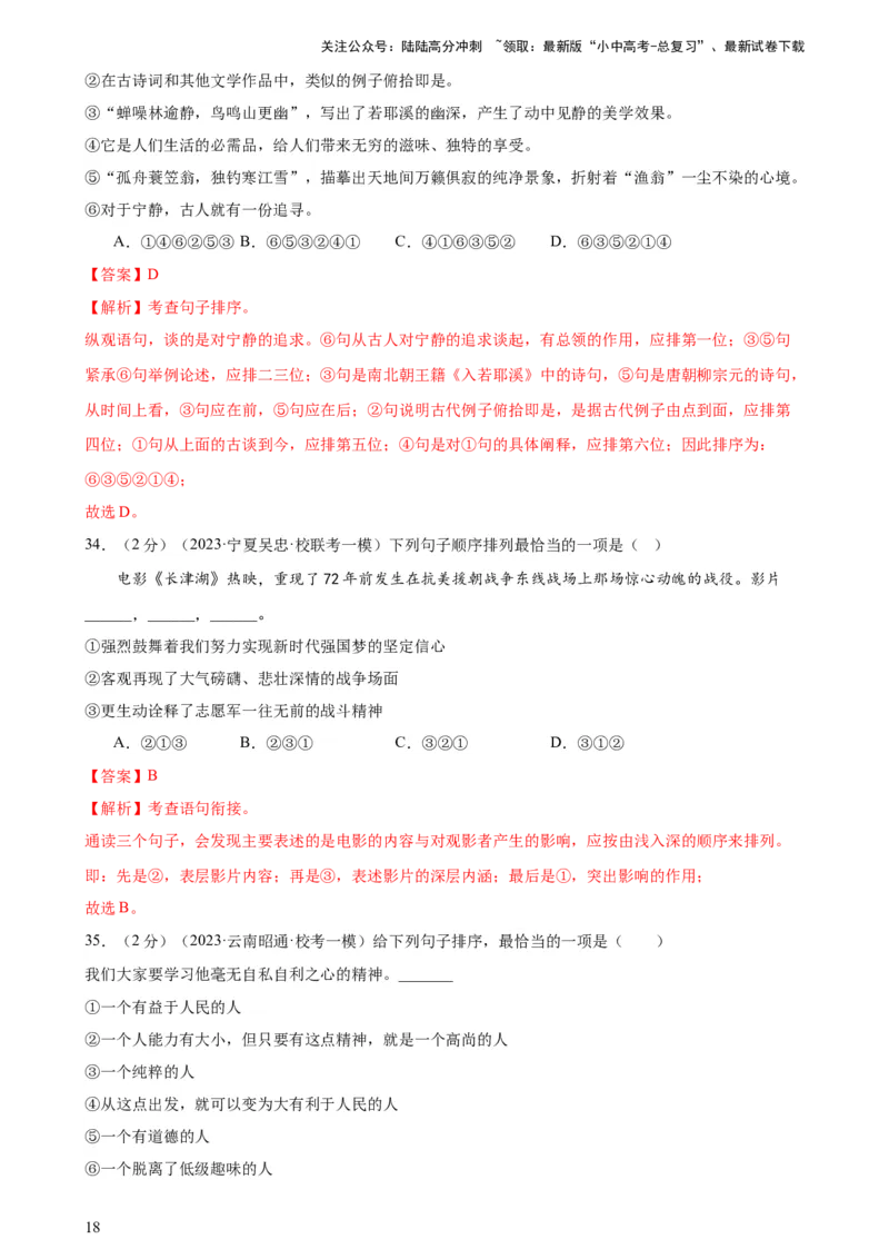 专题04句子排序与衔接（模拟精选）（测试）-2024年中考语文二轮复习讲练测（全国通用）（解析版）_02中考总复习（2026版更新中）_01-语文-中考总复习_2024年中考资料_二轮复习_讲义