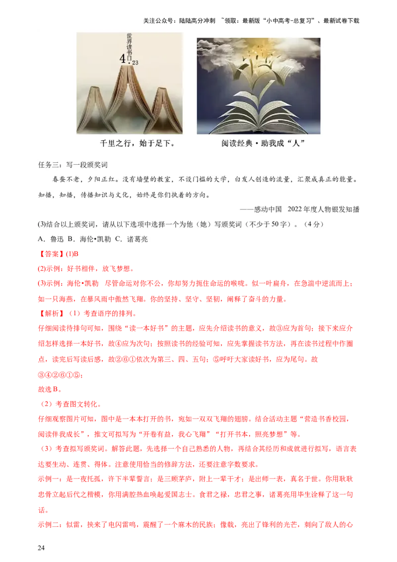 专题04句子排序与衔接（模拟精选）（测试）-2024年中考语文二轮复习讲练测（全国通用）（解析版）_02中考总复习（2026版更新中）_01-语文-中考总复习_2024年中考资料_二轮复习_讲义
