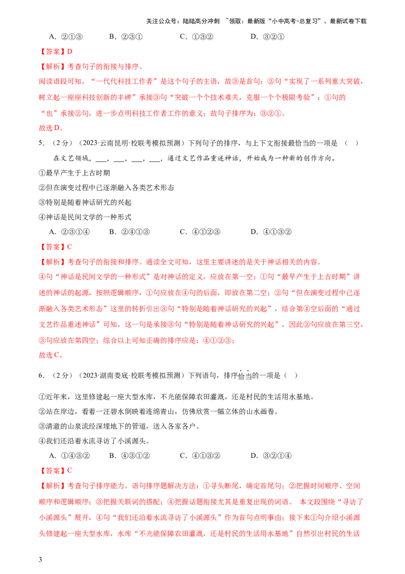 专题04句子排序与衔接（模拟精选）（测试）-2024年中考语文二轮复习讲练测（全国通用）（解析版）_02中考总复习（2026版更新中）_01-语文-中考总复习_2024年中考资料_二轮复习_讲义