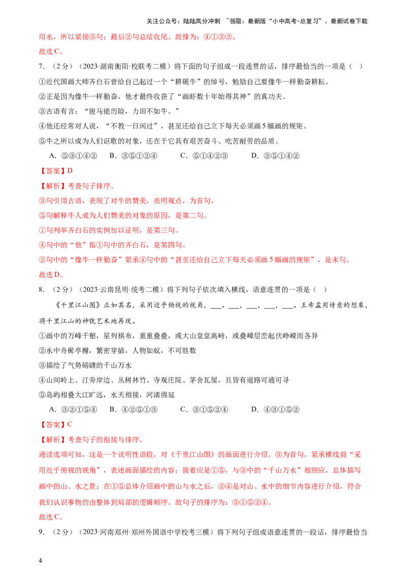 专题04句子排序与衔接（模拟精选）（测试）-2024年中考语文二轮复习讲练测（全国通用）（解析版）_02中考总复习（2026版更新中）_01-语文-中考总复习_2024年中考资料_二轮复习_讲义