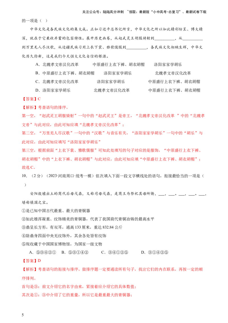 专题04句子排序与衔接（模拟精选）（测试）-2024年中考语文二轮复习讲练测（全国通用）（解析版）_02中考总复习（2026版更新中）_01-语文-中考总复习_2024年中考资料_二轮复习_讲义