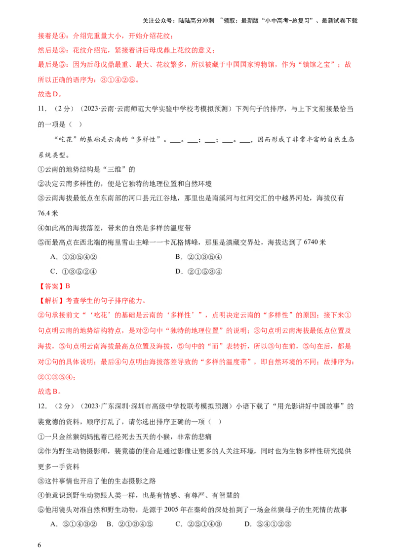 专题04句子排序与衔接（模拟精选）（测试）-2024年中考语文二轮复习讲练测（全国通用）（解析版）_02中考总复习（2026版更新中）_01-语文-中考总复习_2024年中考资料_二轮复习_讲义