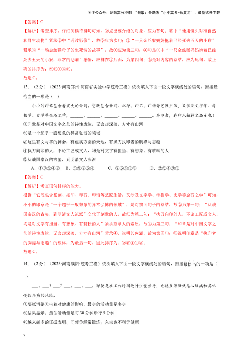 专题04句子排序与衔接（模拟精选）（测试）-2024年中考语文二轮复习讲练测（全国通用）（解析版）_02中考总复习（2026版更新中）_01-语文-中考总复习_2024年中考资料_二轮复习_讲义