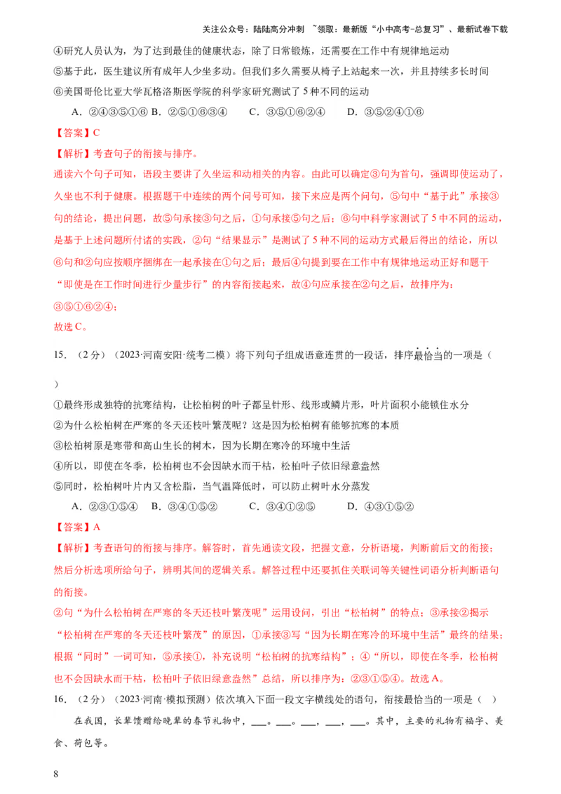 专题04句子排序与衔接（模拟精选）（测试）-2024年中考语文二轮复习讲练测（全国通用）（解析版）_02中考总复习（2026版更新中）_01-语文-中考总复习_2024年中考资料_二轮复习_讲义