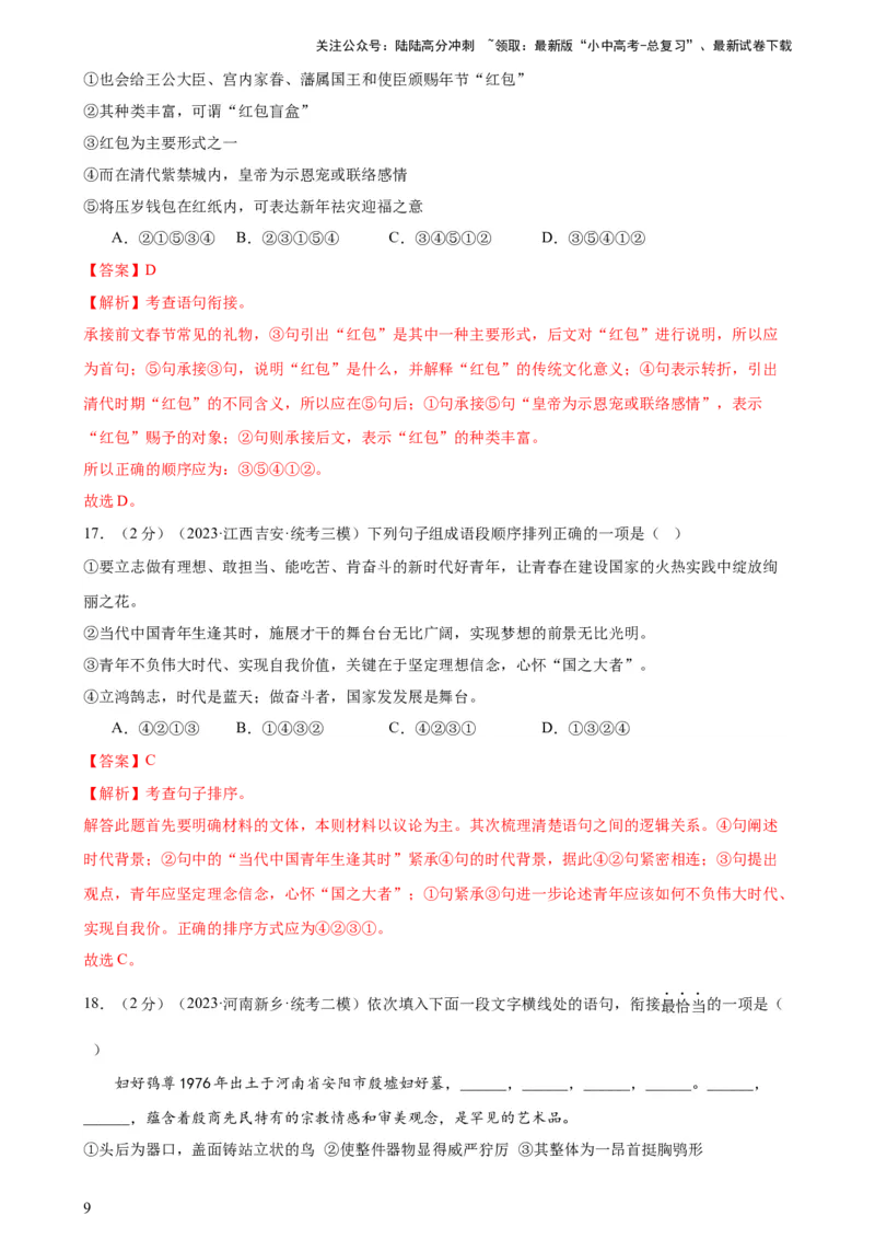 专题04句子排序与衔接（模拟精选）（测试）-2024年中考语文二轮复习讲练测（全国通用）（解析版）_02中考总复习（2026版更新中）_01-语文-中考总复习_2024年中考资料_二轮复习_讲义