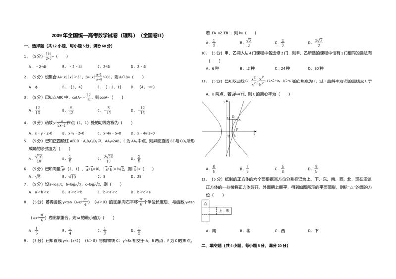 2009年全国统一高考数学试卷（理科）（全国卷Ⅱ）（解析版）_全国卷+地方卷_2.数学_1.数学高考真题试卷_2008-2020年_全国卷_全国2卷（2008-2022）_高考数学（理科）（新课标ⅱ）_A3word版