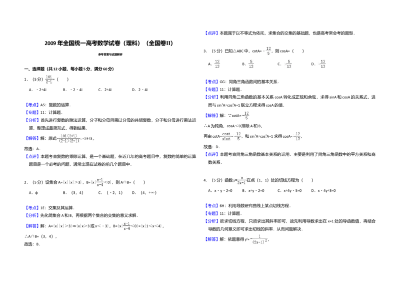 2009年全国统一高考数学试卷（理科）（全国卷Ⅱ）（解析版）_全国卷+地方卷_2.数学_1.数学高考真题试卷_2008-2020年_全国卷_全国2卷（2008-2022）_高考数学（理科）（新课标ⅱ）_A3word版