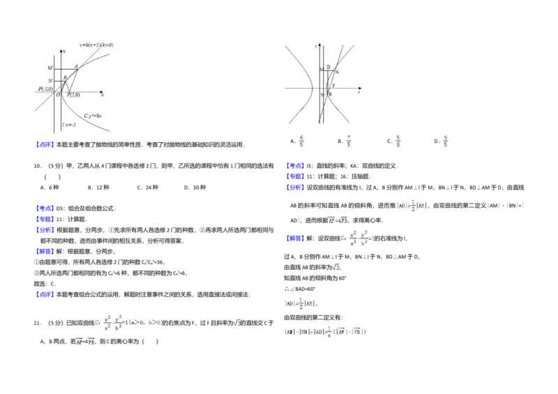 2009年全国统一高考数学试卷（理科）（全国卷Ⅱ）（解析版）_全国卷+地方卷_2.数学_1.数学高考真题试卷_2008-2020年_全国卷_全国2卷（2008-2022）_高考数学（理科）（新课标ⅱ）_A3word版