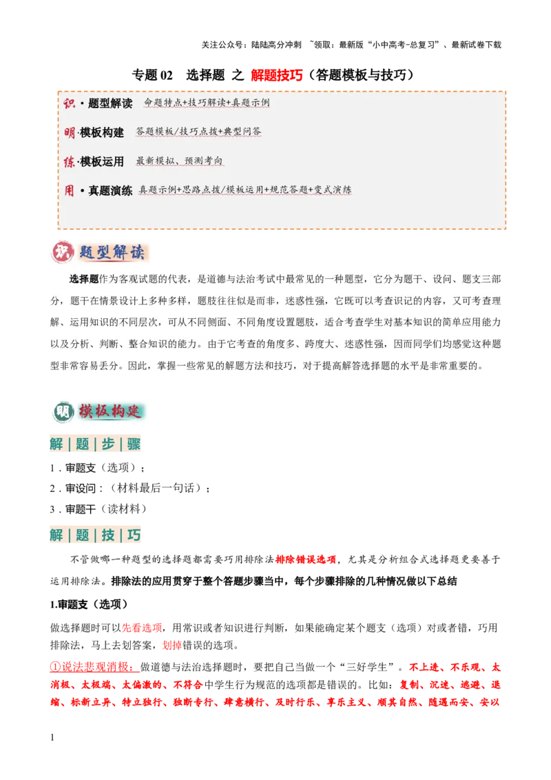 专题02选择题答题技巧（答题技巧总结）（解析版）_02中考总复习（2026版更新中）_07-道法-中考总复习_2025中考复习资料_2025年中考道德与法治答题方法模板
